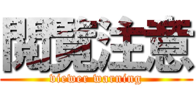 リョナの二次元エロ画像。